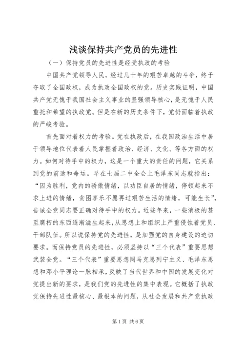 浅谈保持共产党员的先进性 (2).docx