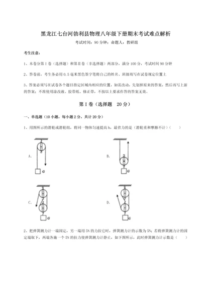 第二次月考滚动检测卷-黑龙江七台河勃利县物理八年级下册期末考试难点解析试卷（含答案详解）.docx