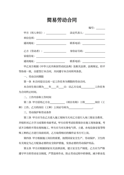 简易劳动合同