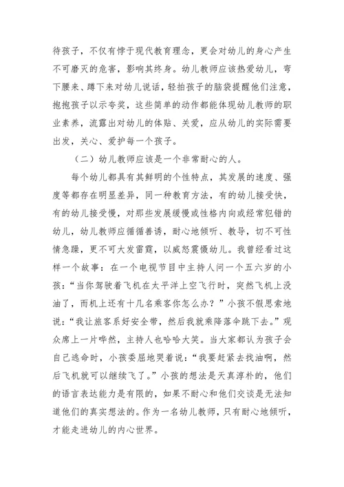 幼儿教师应具备的专业素质