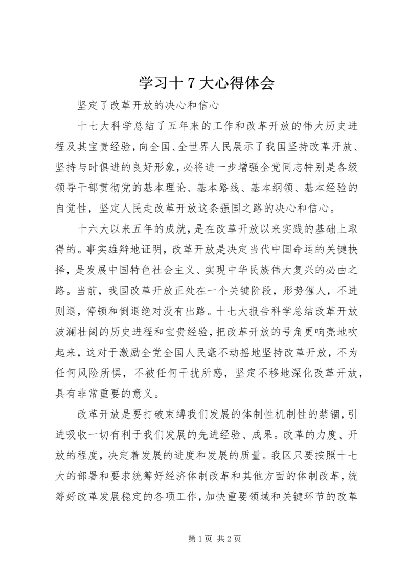 学习十7大心得体会 (3).docx