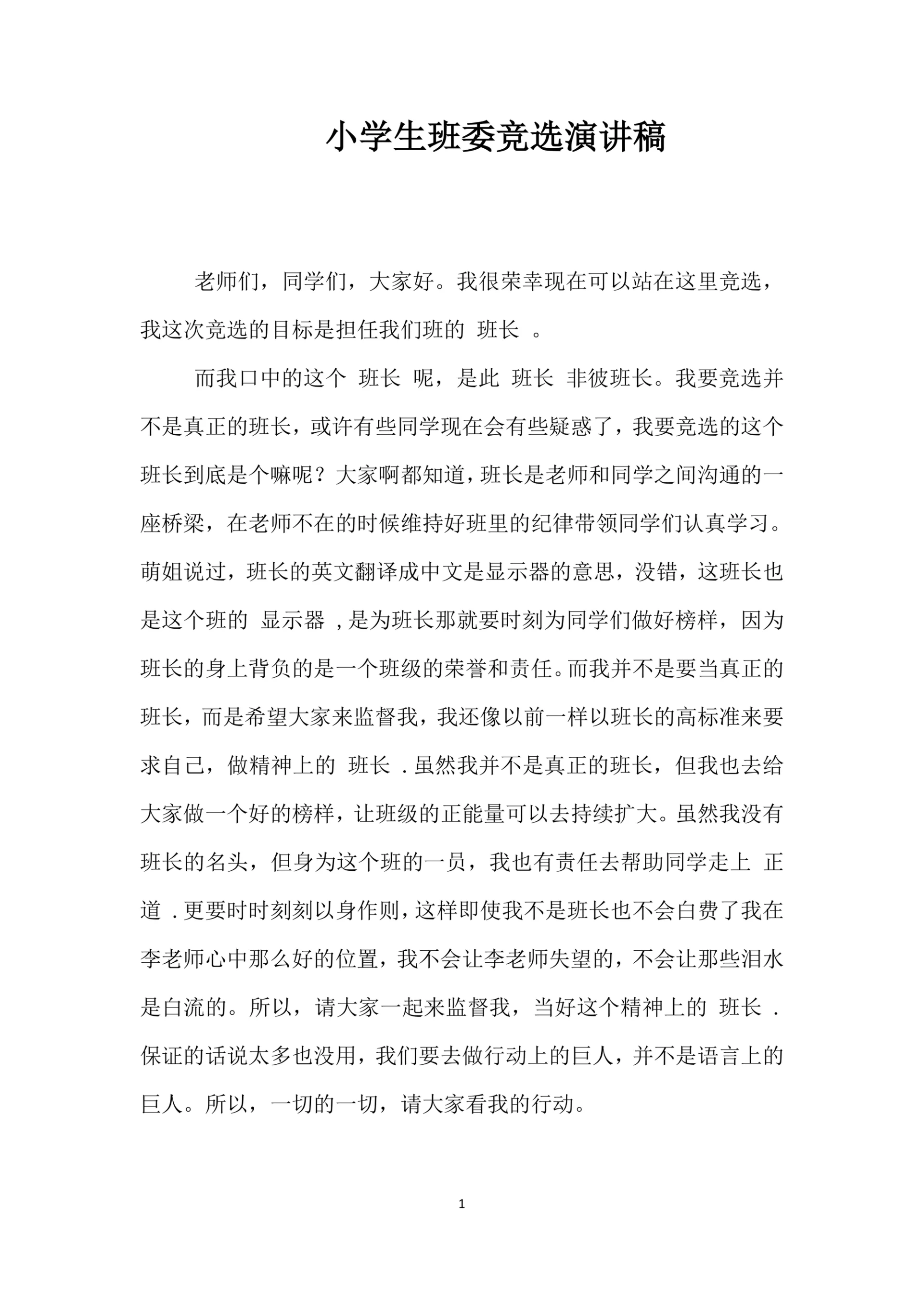 小学生班委竞选演讲稿范本