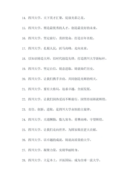 四川大学校长口号霸气口号