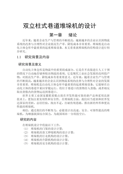 精品论文双立柱式巷道堆垛机的设计.docx