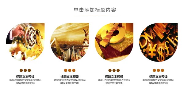 金色大气金融投资理财商务ppt模版