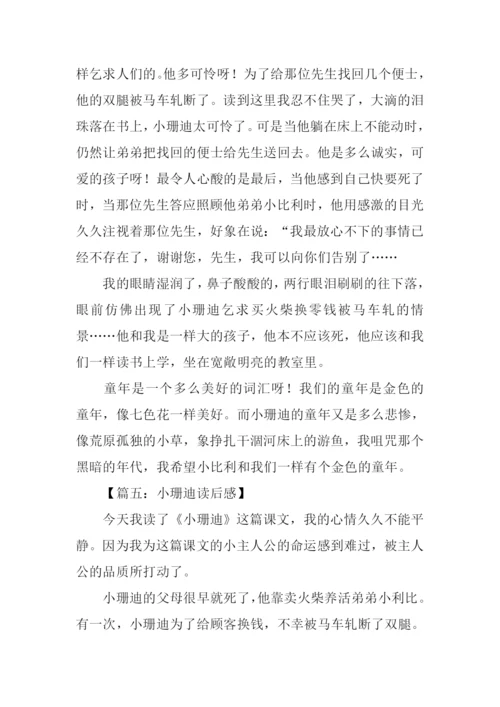 小珊迪读后感.docx