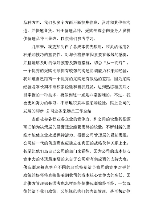 公司业务采购员年终工作总结1500字