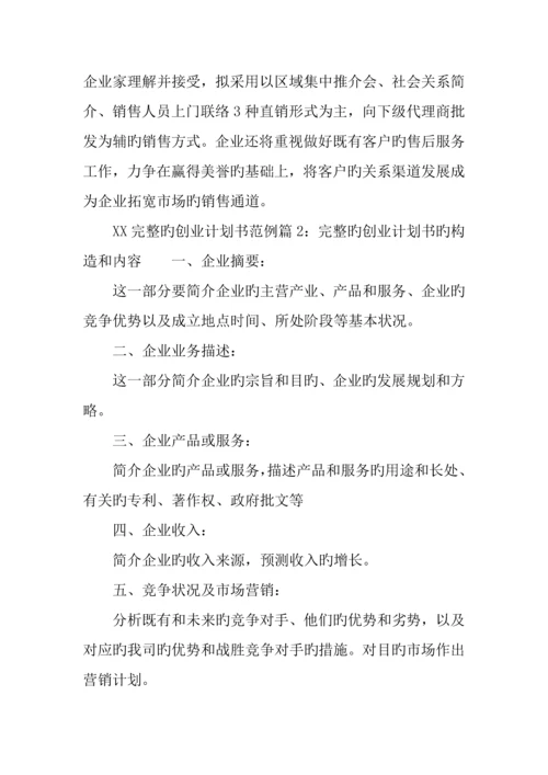 完整的创业计划书范例.docx