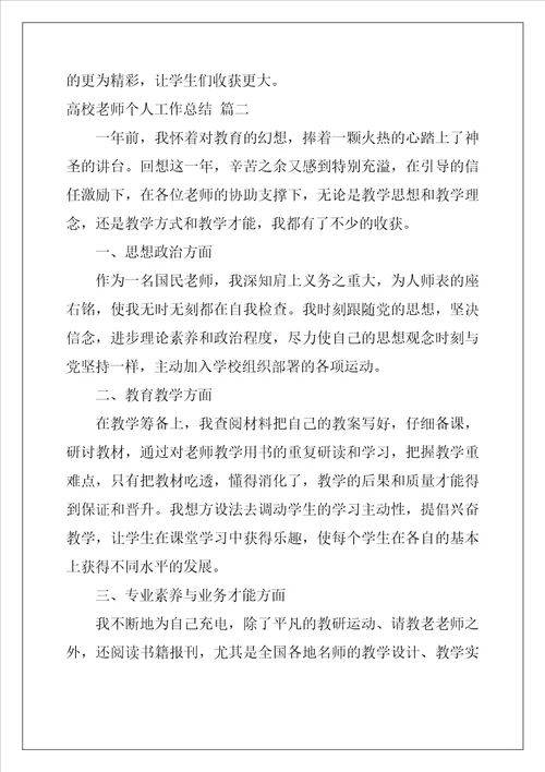 高校教师个人总结优秀10篇