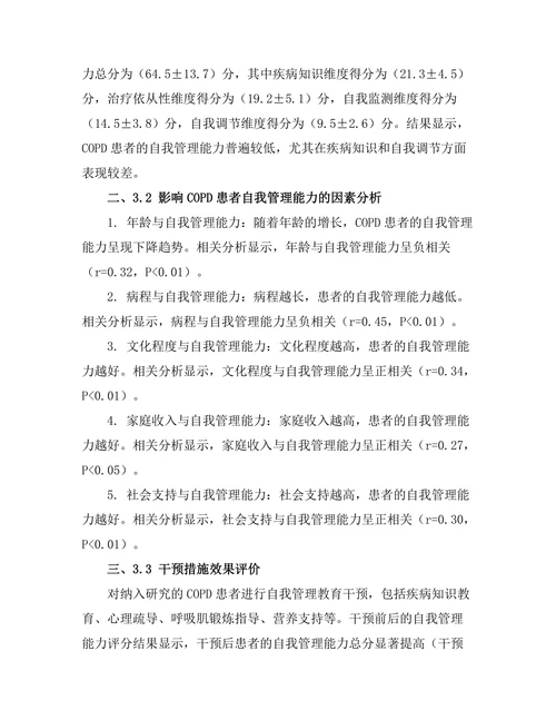 慢性阻塞性肺病患者的自我管理能力研究