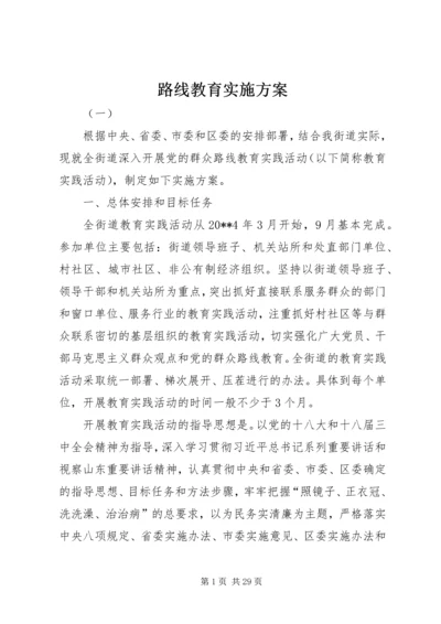 路线教育实施方案.docx