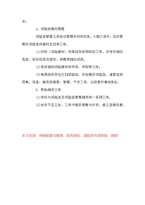 小学2022年科学试验室工作安排