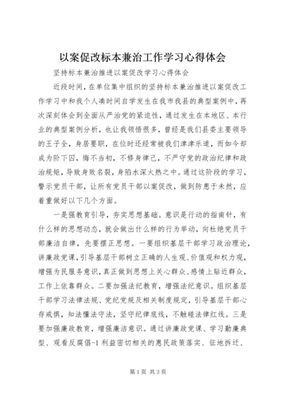 以案促改标本兼治工作学习心得体会.docx