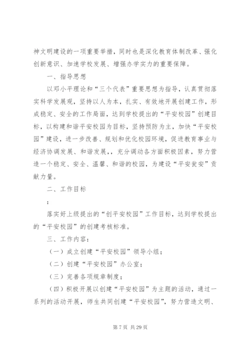 小四平中学创建平安校园方案.docx