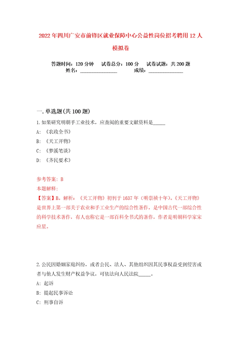 2022年四川广安市前锋区就业保障中心公益性岗位招考聘用12人练习训练卷第2版