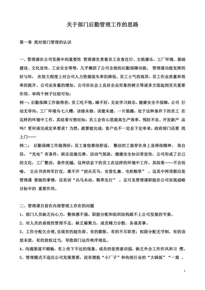 关于部门后勤管理工作的思路