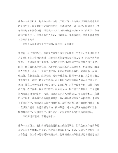 精编年银行转正自我鉴定参考范文5篇.docx
