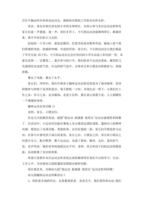 趣味运动会讲话稿15篇.docx