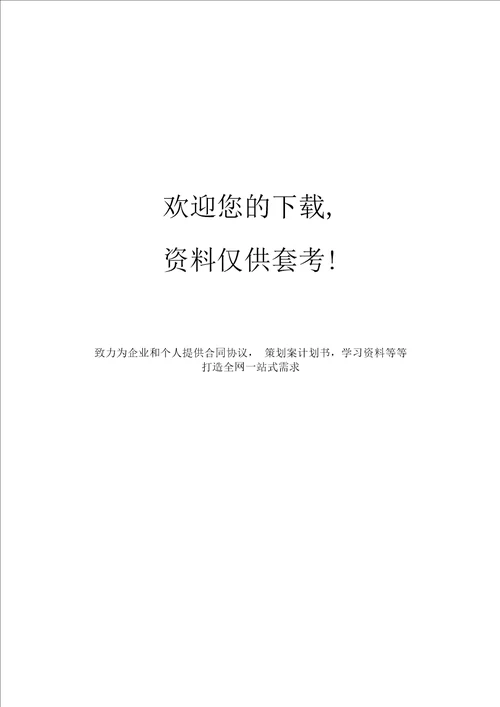 项目核准申请报告编写说明及模板