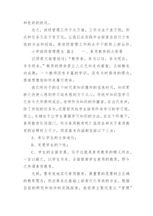 小学班级管理理念.docx