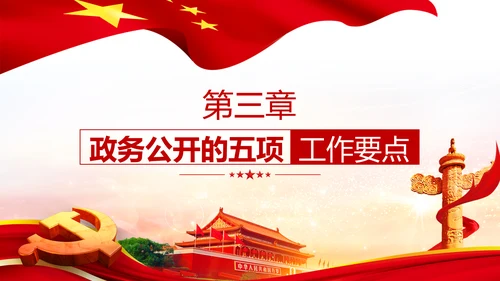 2019年政务公开工作要点全文解读PPT