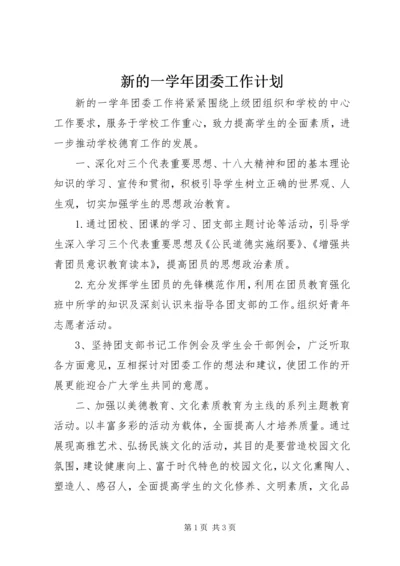 新的一学年团委工作计划.docx