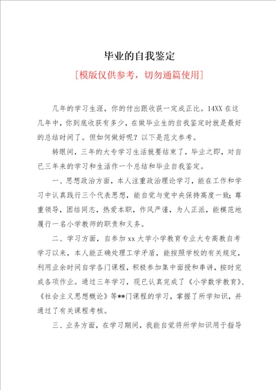 毕业的自我鉴定