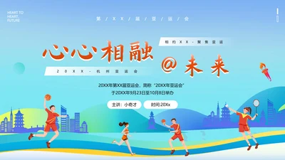 体育运动会奥运会亚运会PPT模板
