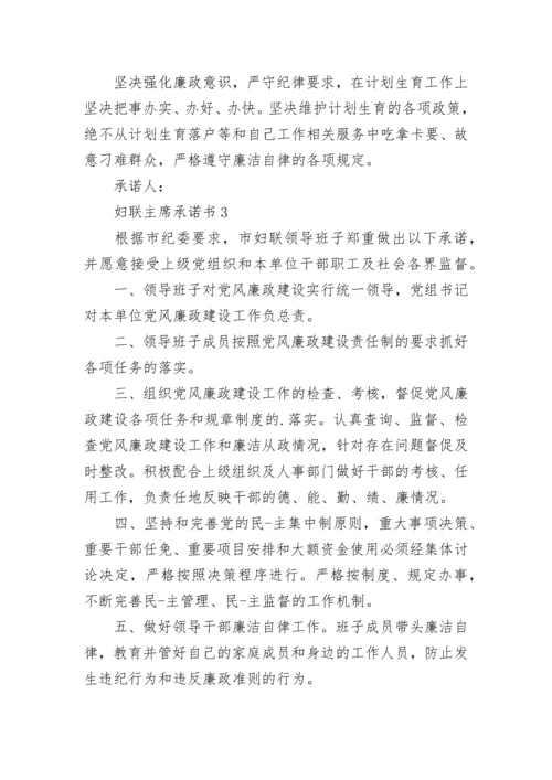 妇联主席承诺书模板.docx