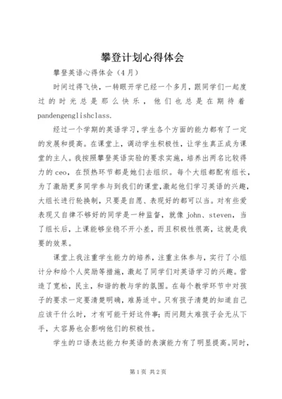 攀登计划心得体会 (3).docx