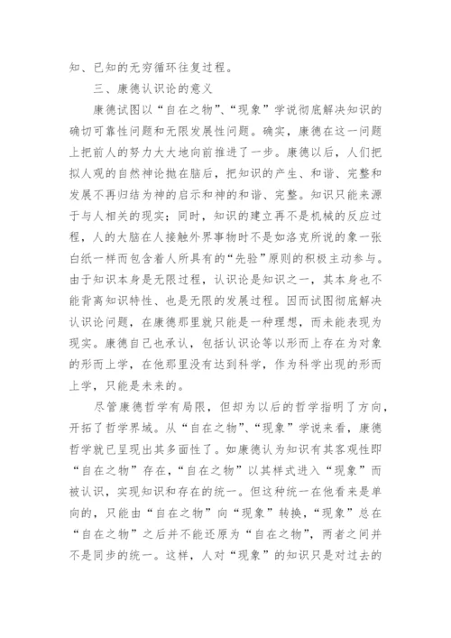 试论自在之物现象在康德认识论的哲学的论文.docx