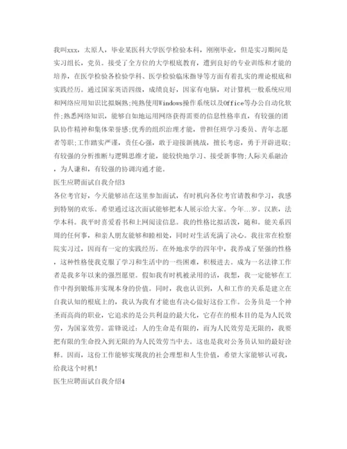 精编医生应聘面试自我介绍参考范文大全.docx