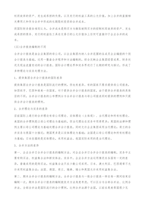 浅谈我国企业合并准则和国际会计准则的异同.docx