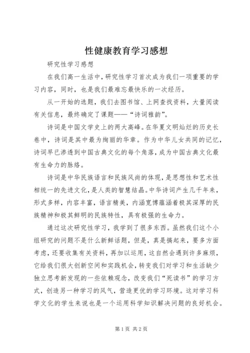 性健康教育学习感想 (3).docx