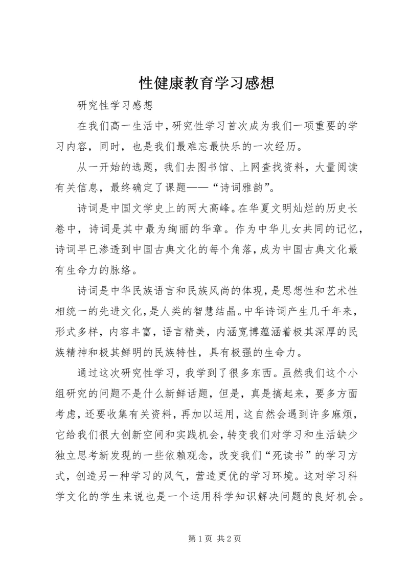 性健康教育学习感想 (3).docx