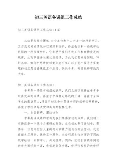 初三英语备课组工作总结.docx