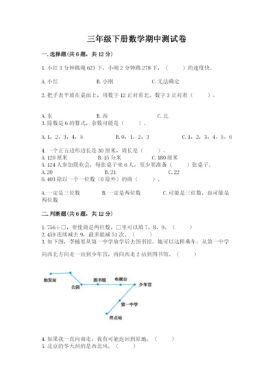 三年级下册数学期中测试卷（网校专用）word版.docx