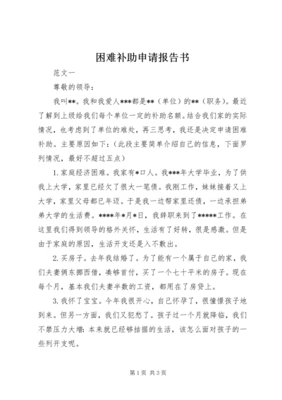 困难补助申请报告书.docx