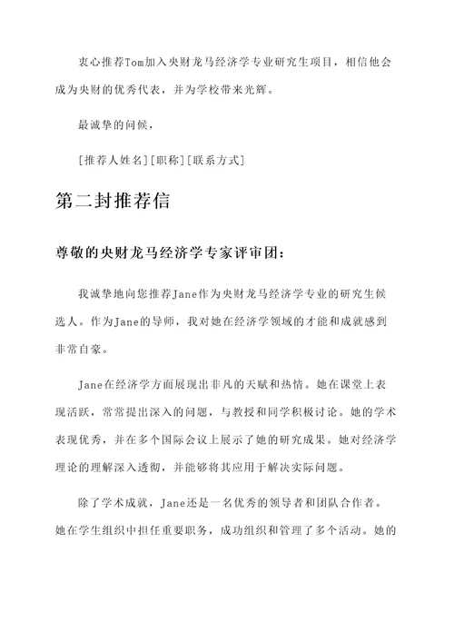 央财龙马经济学专家推荐信