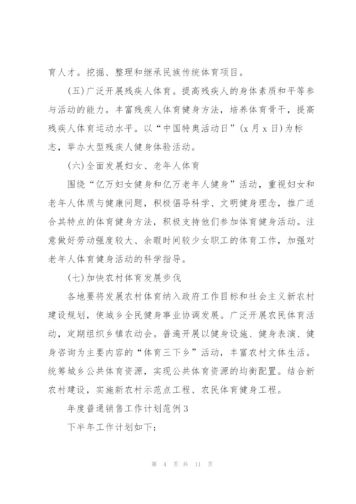2022年年度普通销售工作计划范例.docx