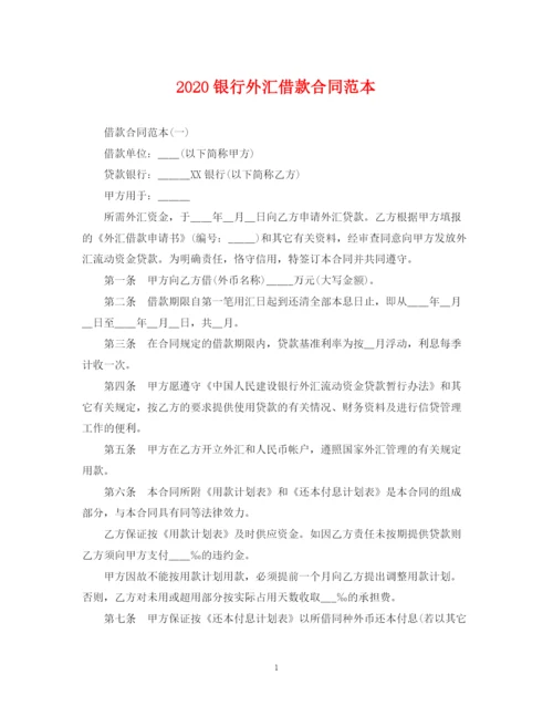 2023年银行外汇借款合同范本.docx