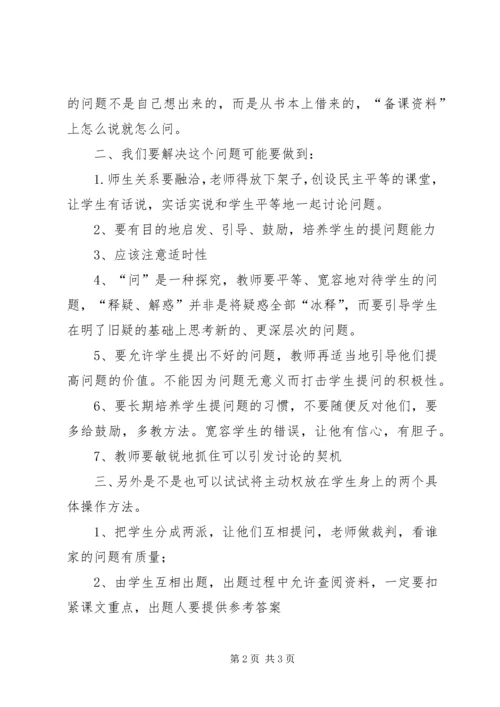 培养学生的问题意识收获与心得.docx