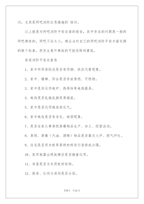 2022学校消防安全自查报告_10.docx