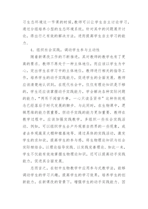 探究参与式教学法在初中生物教学的运用论文.docx