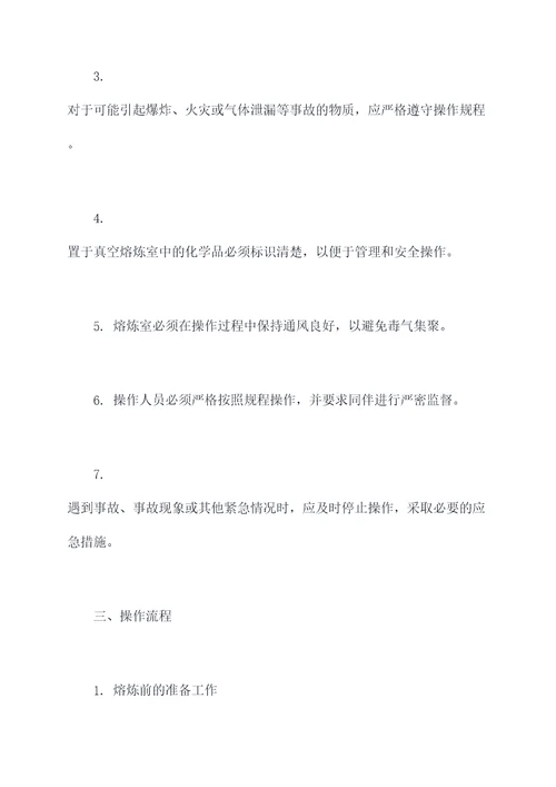 真空熔炼作业操作规程