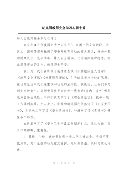 幼儿园教师安全学习心得十篇.docx