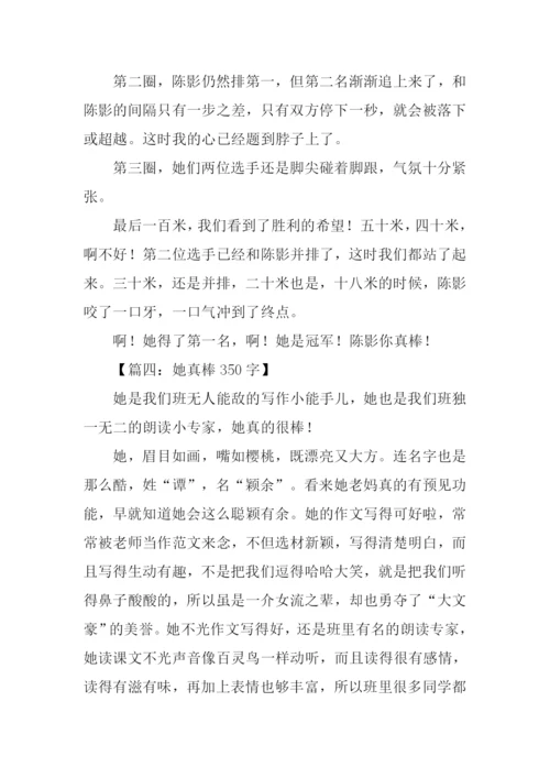 她真棒作文0.docx