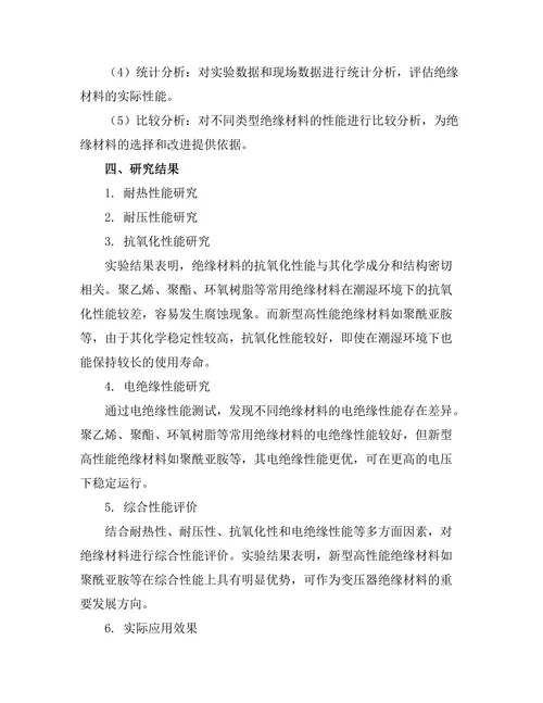 变压器绝缘材料性能研究与改进