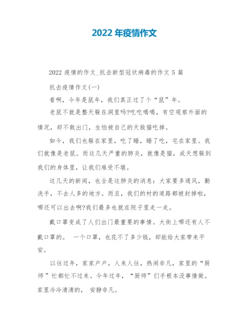 2022年疫情作文.docx