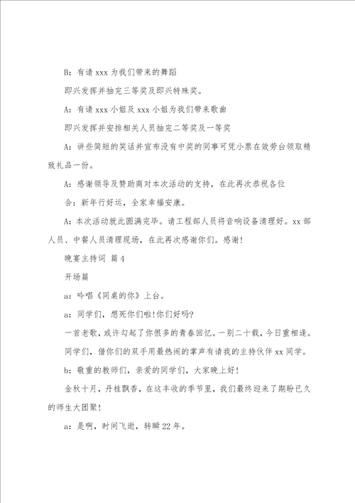 晚宴主持词通用7篇